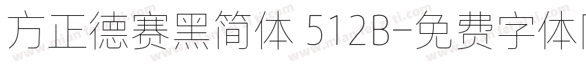 方正德赛黑简体 512B字体转换